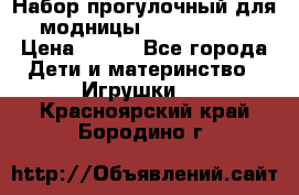 Набор прогулочный для модницы Tinker Bell › Цена ­ 800 - Все города Дети и материнство » Игрушки   . Красноярский край,Бородино г.